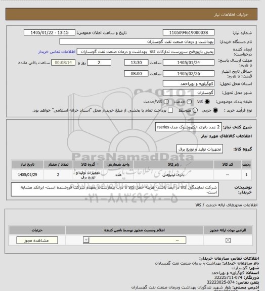 استعلام 2 عدد باتری الکتروشوک مدل rseries