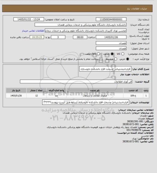 استعلام قراردادپشتیبانی وسخت افزار دانشکده داروسازی