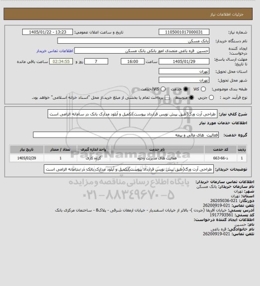 استعلام طراحی آرت ورک(طبق پیش نویس قرارداد پیوست)تکمیل و آپلود مدارک بانک در سامانه الزامی است