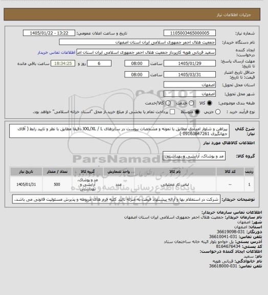 استعلام پیراهن و شلوار امدادی مطابق با نمونه و مشخصات پیوست در سایزهای  XXL/XL / L دقیقا مطابق با نظر و تایید رابط ( آقای جهانگیری  09163647261 )