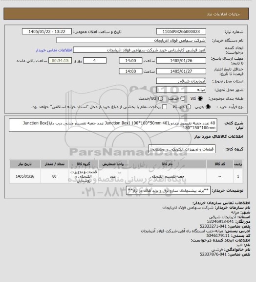 استعلام  40 عدد جعبه تقسیم چدنی(Junction Box) 100*100*50mm 
 40 عدد جعبه تقسیم چدنی درب دار(Junction Box) 150*150*100mm