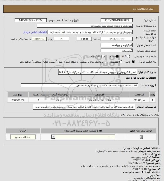 استعلام تعمیر الکتروموتور و سرویس دوره ای دستگاه ساکشن مرکزی مارک MILS