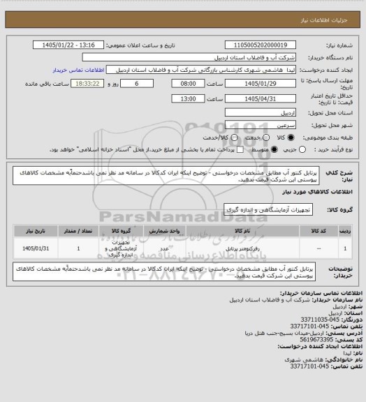 استعلام پرتابل کنتور آب مطابق  مشخصات درخواستی - توضیح اینکه ایران کدکالا در سامانه مد نظر نمی باشدحتماًبه مشخصات کالاهای پیوستی این شرکت قیمت بدهید.