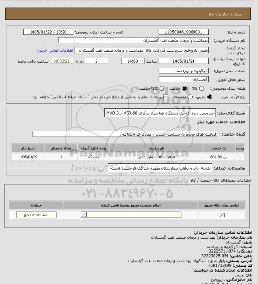 استعلام سرویس دوره ای یک دستگاه هوا ساز مرکزی MVD 31- ASD 60