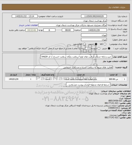 استعلام خرید و ارائه خدمات مراقبت های اولیه سلامت پایگاه سلامت احسان با کد 04629
