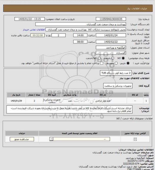 استعلام 2 عدد رابط کوتر دستگاه TUR