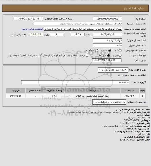 استعلام تکمیل استخر ناحیه 6 مشهد