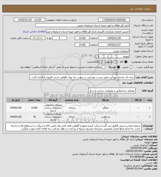 استعلام ایران کد مشابه میباشد-طبق لیست پیوستی در صورت دارا بودن گواهی ارزش افزوده بارگزاری گردد.