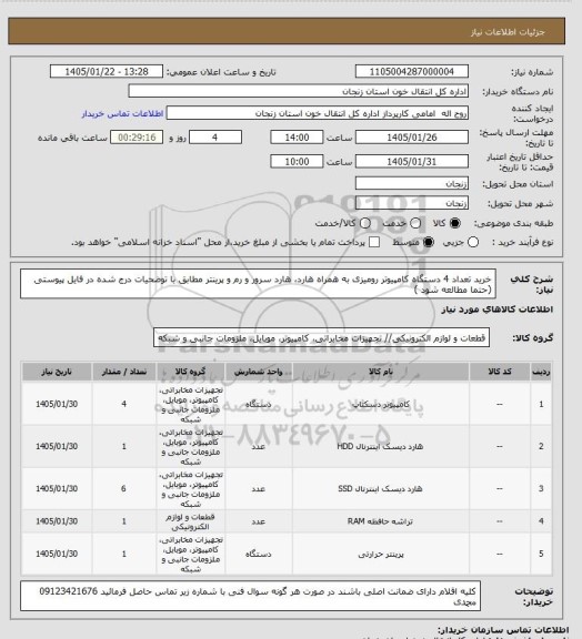 استعلام خرید تعداد 4 دستگاه کامپیوتر رومیزی به همراه هارد، هارد سرور و رم و پرینتر مطابق با توضحیات درج شده در فایل پیوستی (حتما مطالعه شود )