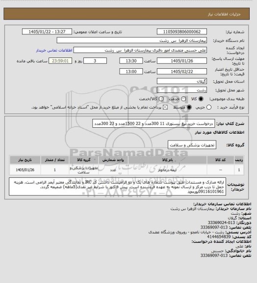 استعلام درخواست خرید تیغ بیستوری 11 300عدد و 22   1500عدد و 23    300عدد
