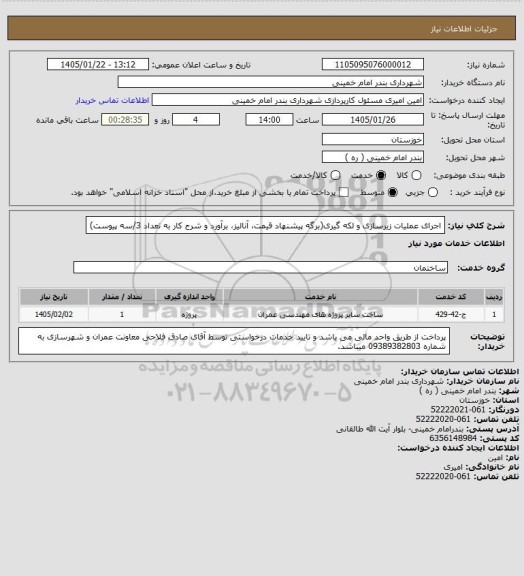 استعلام اجرای عملیات زیرسازی و لکه گیری(برگه پیشنهاد قیمت، آنالیز، برآورد و شرح کار به تعداد 3/سه پیوست)