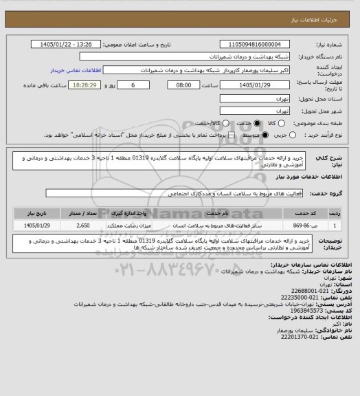 استعلام خرید و ارائه خدمات مراقبتهای سلامت اولیه پایگاه سلامت گلابدره 01319 منطقه 1 ناحیه 3 خدمات بهداشتی و درمانی و آموزشی و نظارتی