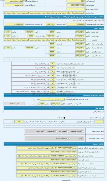 مزایده ، اگهی مزایده فروش 2 دستگاه خودروی حوزه نظارت گمرکات استان اردبیل