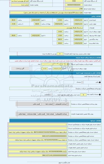 مزایده ، مغازه شماره 154مجتمع خدمات بهزیستی حاج ابوالقاسم بیگی (ساختمان در اختیار بانک ملی سابق)