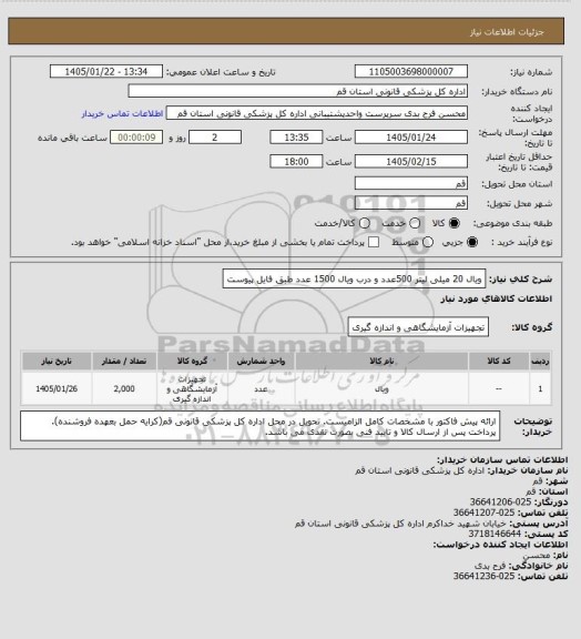 استعلام ویال 20 میلی لیتر 500عدد و درب ویال 1500 عدد طبق فایل پیوست