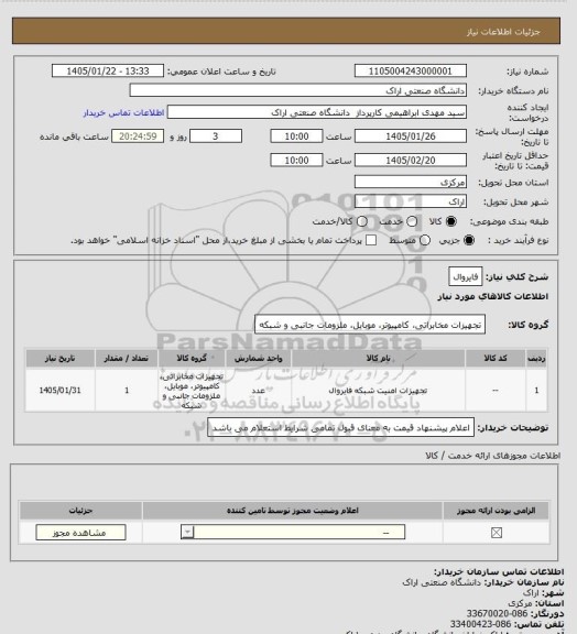 استعلام فایروال