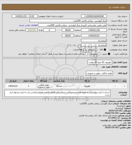 استعلام تلویزیون 32 اینچ led    دوعدد
