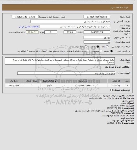 استعلام وانت سواری مسلط به منطقه جهت توزیع مرسولات پستی شهرستان دیر قیمت پیشنهادی به ازای توزیع هر مرسوله پستی1