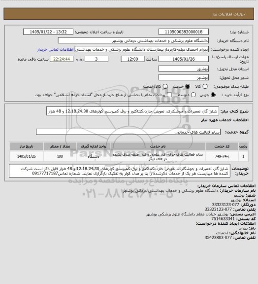 استعلام شارژ گاز، تعمیرات و جوشکاری، تعویض خازن،کنتاکتور و برق کمپرسور کولرهای 12،18،24،30 و 48 هزار
