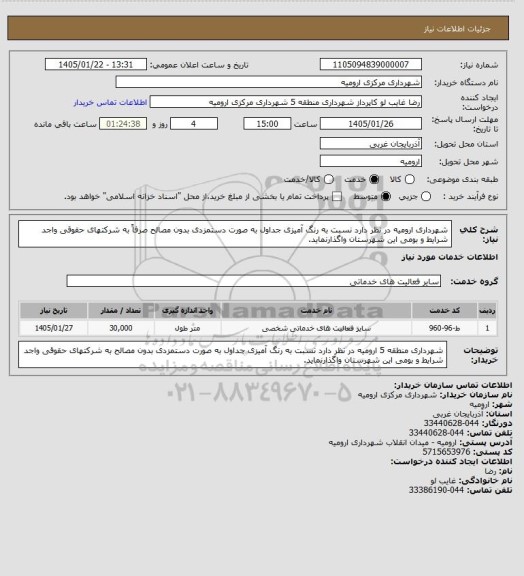 استعلام شهرداری ارومیه در نظر دارد نسبت به رنگ آمیزی جداول به صورت دستمزدی بدون مصالح صرفاً به شرکتهای حقوقی واجد شرایط و بومی این شهرستان واگذارنماید.