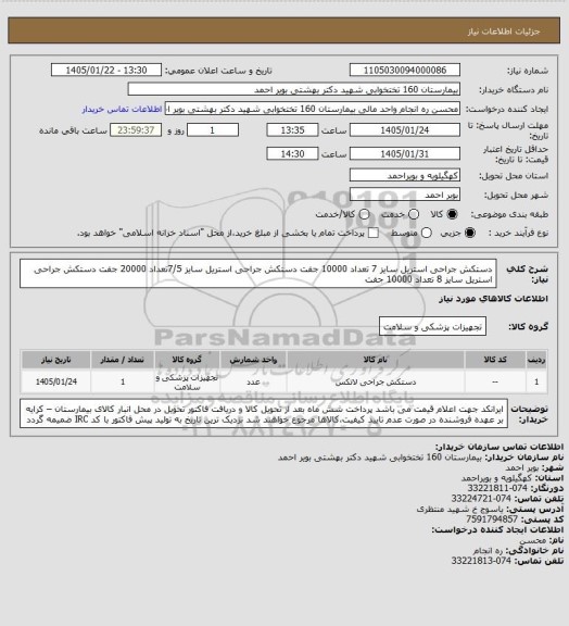 استعلام دستکش جراحی استریل سایز 7 تعداد 10000 جفت دستکش جراحی استریل سایز 7/5تعداد 20000 جفت 
دستکش جراحی استریل سایز 8 تعداد 10000 جفت