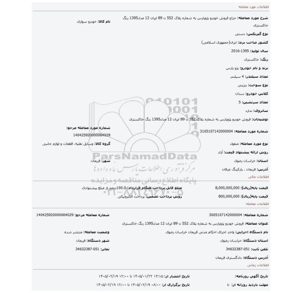 مزایده، فروش خودرو پژوپارس به شماره پلاک 552 ن 89 ایران 12 مدل1395 رنگ خاکستری