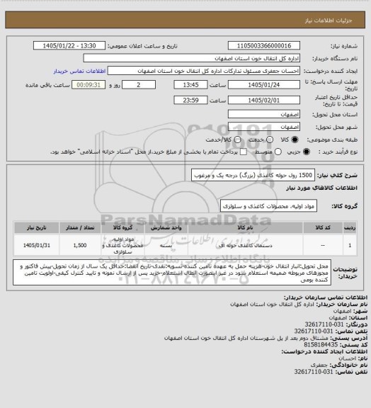 استعلام 1500 رول حوله کاغذی (بزرگ) درجه یک و مرغوب