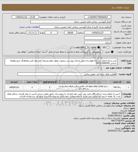 استعلام نصب و راه اندازی دستگاه هوارسان
طبق مدارک پیوستی
درصورت وجود ابهام وسوال بامسئول فنی هماهنگ شود.وظیفه شناس 09111290345