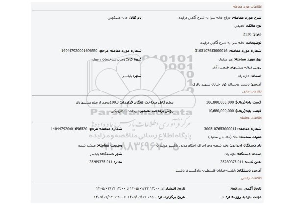 مزایده، خانه سرا به شرح آگهی مزایده