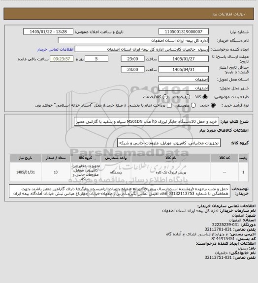 استعلام خرید و حمل 10دستگاه چاپگر لیزری hp   مدل M501DN سیاه و سفید با گارانتی معتبر