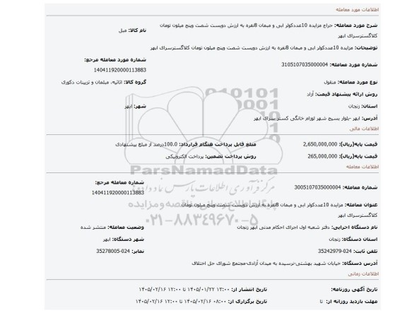 مزایده، مزایده 10عددکولر ابی و مبمان 8نفره به ارزش دویست شصت وپنج میلون تومان کلاگسترسرای ابهر