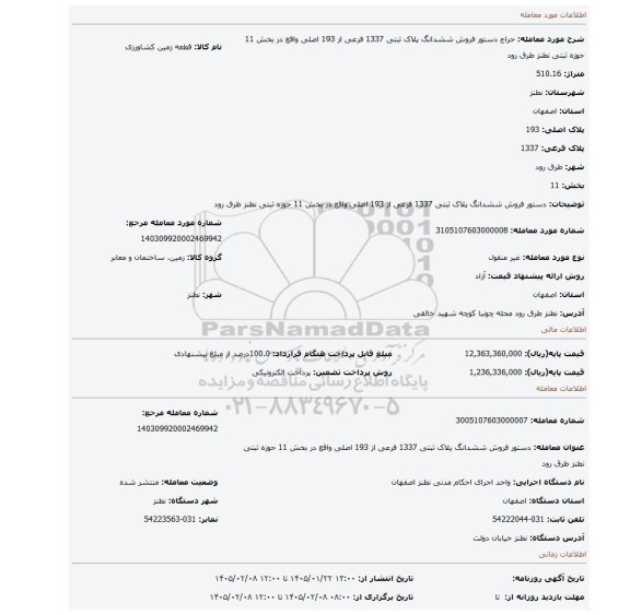 مزایده، دستور فروش ششدانگ پلاک ثبتی 1337 فرعی از 193 اصلی واقع در بخش 11 حوزه ثبتی نطنز طرق رود
