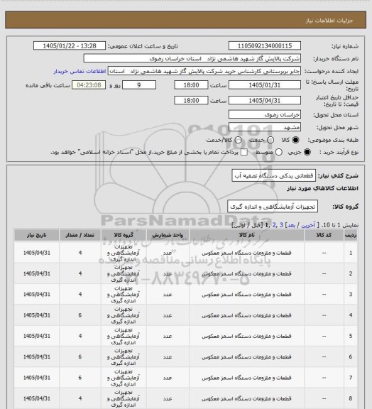 استعلام قطعاتی یدکی  دستگاه تصفیه آب