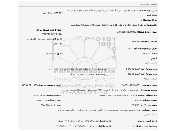 مزایده، یک دهم از شش دانگ پلاک ثبتی 11 فرعی از 2905 اصلی واقع در بخش 03 مهدی شهر