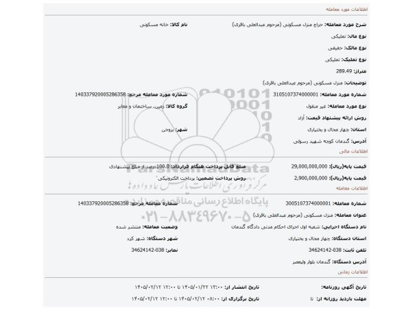 مزایده،  منزل مسکونی (مرحوم عبدالعلی باقری)