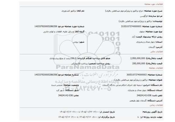 مزایده، تراکتور و تریلر(مرحوم عبدالعلی باقری)