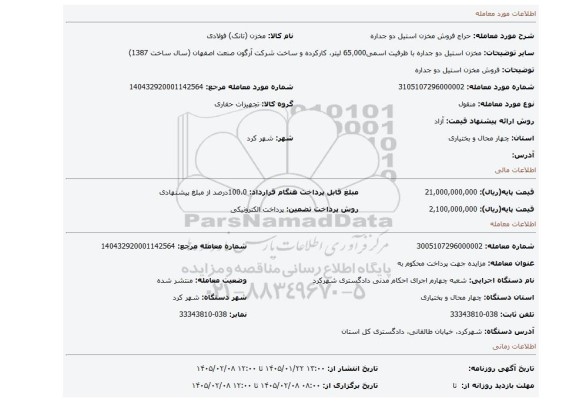 مزایده، فروش مخزن استیل دو جداره