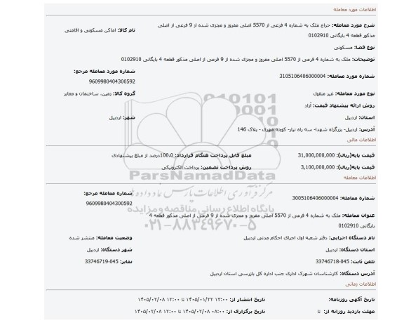 مزایده، ملک به شماره 4 فرعی از 5570 اصلی مفروز و مجزی شده از 9 فرعی از اصلی مذکور قطعه 4 بایگانی 0102910