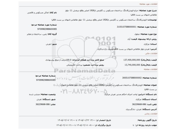 مزایده، فروش6دانگ ساختمان مسکونی پ 2فرعی از1926 اصلی واقع دربخش 11 -بلوار طالقانی-انتهای بن بست اقاقیا