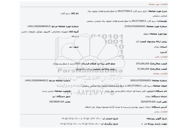 مزایده، 	 سیم کارت 09127729513 به مبلغ پانصدو هفتاد میلیون ریال مرتضی سلیمی