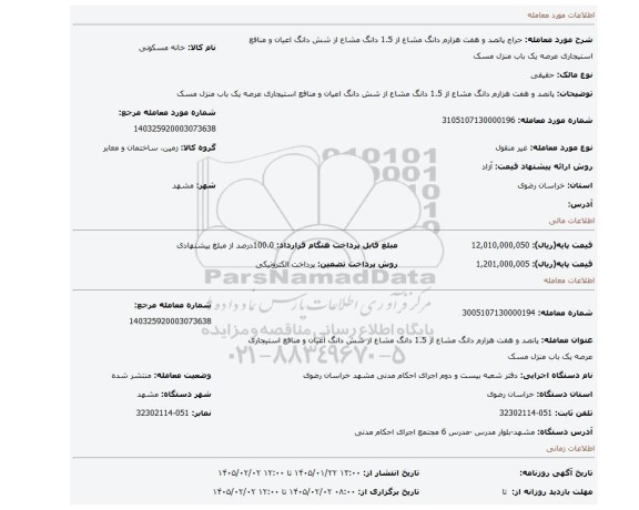 مزایده، پانصد و هفت  هزارم دانگ مشاع از 1.5 دانگ مشاع از شش دانگ اعیان و منافع استیجاری عرصه یک باب منزل مسک