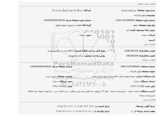 مزایده، لوازم کارخانه