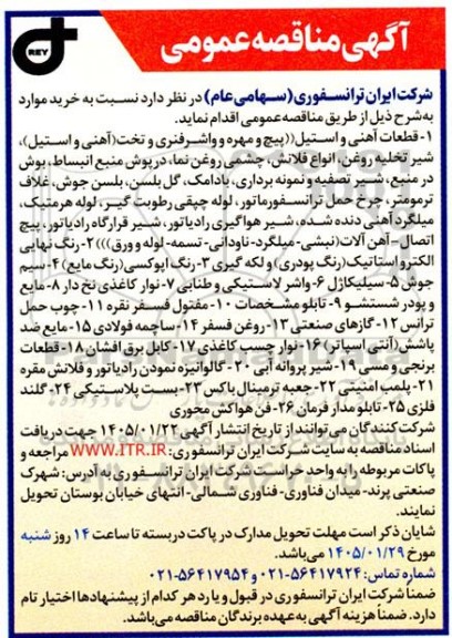 مناقصه قطعات آهنی و استیل (پیچ و مهره و واشرفنری و تخت) ...