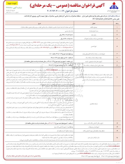 مناقصه اداره امور عملیات انبار نفت، امورات دفتری و تنظیفات ستاد و نواحی تابعه و سرویس های صنعتی- نوبت دوم 