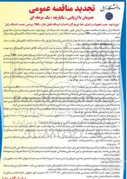 تجدید مناقصه پروژه تهیه، نصب تجهیزات و اجرای خط توزیع گاز و احداث ایستگاه تقلیل فشار (TBS) 