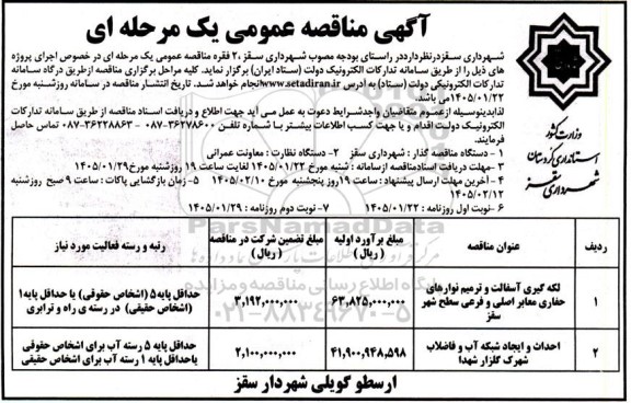 مناقصه لکه گیری آسفالت و ترمیم نوارهای حفاری معابر ...