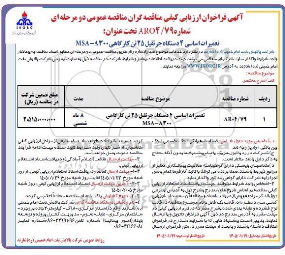 فراخوان ارزیابی کیفی مناقصه تعمیرات اساسی 4 دستگاه جرثقیل 25 تن کارگاهی MSA-A300- نوبت دوم