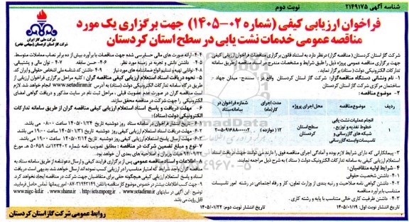 فراخوان ارزیابی کیفی مناقصه انجام عملیات نشت یابی ... نوبت دوم