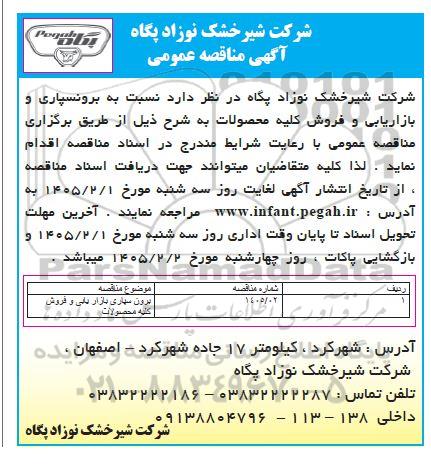 مناقصه عمومی برون سپاری بازاریابی و فروش کلیه محصولات 