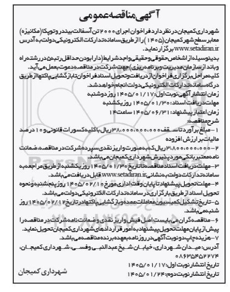 فراخوان مناقصه تهیه، پخت، حمل، قیرپاشی، پخش آسفالت / نوبت دوم